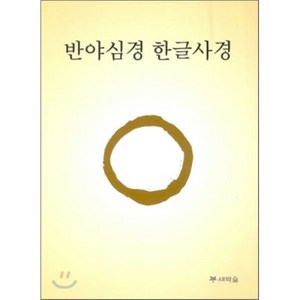 반야심경 한글사경, 새벽숲