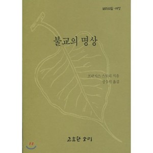 불교의 명상, 고요한소리, 9788985186063, 프란시스 스토리 저/정승석 역