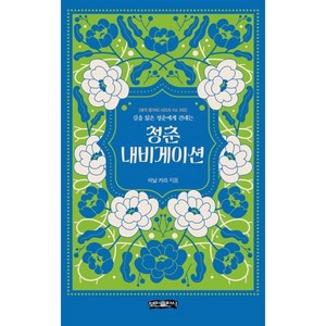 청춘 내비게이션:길을 잃은 청춘에게 건네는, 보민출판사, 아남 카라 저