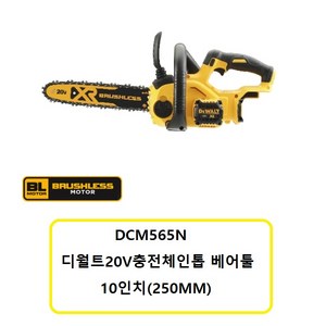 DCM565N 디월트20V충전체인톱 베어툴 가이드바10인치(250MM) 배터리충전기 미포함 본체만, 1개