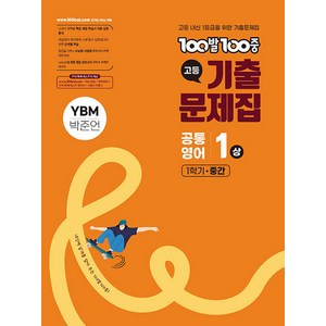 선물+2025년 백발백중 고등 기출문제집 공통영어 1상 YBM 박준언 1학기 중간, 영어영역, 고등학생