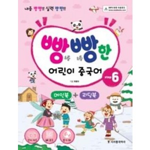 [시사중국어사]빵빵한 어린이 중국어 Step 6 (메인북+ 리딩북), 시사중국어사