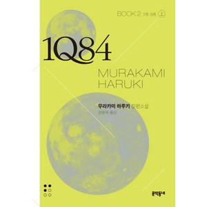 1Q84 2(상)(문고판):7월 - 9월 | 무라카미 하루키 장편소설, 문학동네