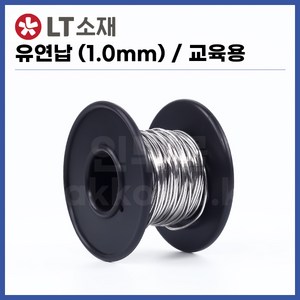 [희성 LT소재] 유연납 실납 일반납 교재용 (1.0) (정품), 1개