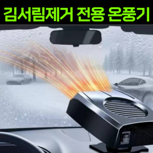 caina 김서림방지물티슈증정 차량용 온풍기 히터 자동차히터 12v 24v 차량 히터 온풍기, 12v 다크블랙, 1개