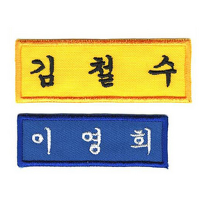 [10장 세트] 이름표 자수 학생명찰 천 교복 명찰제작 작은학생명찰_B (6cm x 2.5cm), 노란색, 궁서체+검정글씨