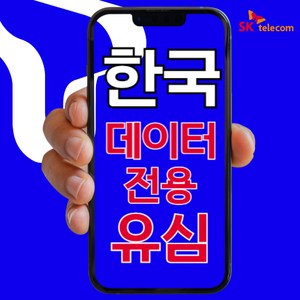 SIMTONG SK텔레콤 / KT 장기 종량제 한국 유심칩, 30일, 30GB, 1개