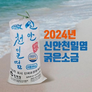 2024신안 천일염 굵은소금 20kg[이중포장], 20kg, 1개