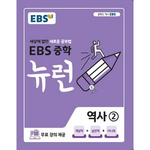 EBS 중학 뉴런 역사 2 (2025년용), 한국교육방송공사, EBS 저, 9788954754194, 역사영역