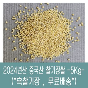 [다온농산] 수입 중국산 찰기장쌀 -5Kg- <국내도정> 대용량, 1개