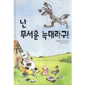 난 무서운 늑대라구, 고슴도치, .