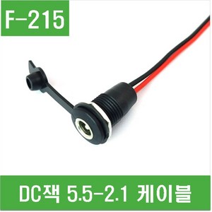 e홈메이드(F-215) DC잭 5.5-2.1 케이블, 1개