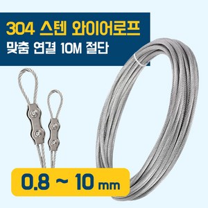 이안툴 스텐 와이어 로프 10M 단위 (수량만큼 연결) 와야 규격 0.8~10mm 와이어 줄 빨래줄 공예 액자걸이, 1개