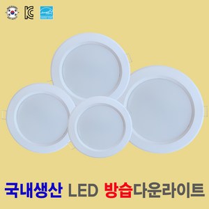 [국산 방습 LED다운라이트] 6인치 5인치 4인치 3인치 2인치 화장실등 욕실등 주방등 베란다등 천장등 매입등 국내생산, 5인치 / 15W, 주광색(형광등색 6500K) 방습, 1개