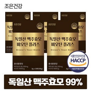 맥주효모 비오틴 플러스 맥주효모환 독일산 99% 식약청인증 HACCP, 5개, 90g