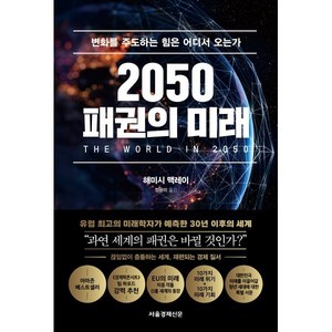 2050 패권의 미래:변화를 주도하는 힘은 어디서 오는가, 서울경제신문 서경B&B, 해미시 맥레이