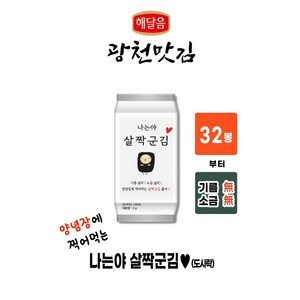 살짝군김 도시락 / 기름 과 소금 없이 살짝 구워낸 김, 살짝 구운김, 64개, 64g