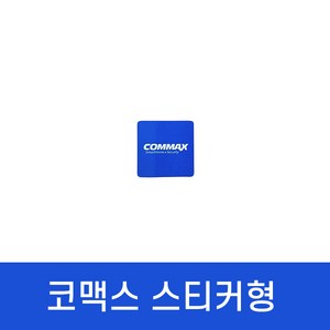 도어락카드키 스티커 삼성 코맥스 아파트 현관, 4개