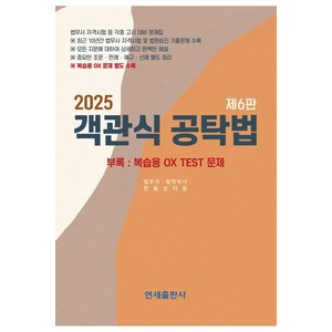 2025 객관식 공탁법, 한봉상(저), 연세출판사