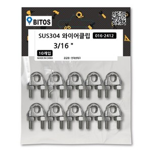 스텐 와이어 클립 U볼트 클램프 로프 줄 부속 크립 SUS304, 1세트, 3/16인치 10개