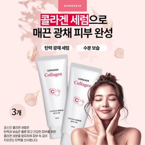 공스킨 콜라겐 세럼 탄력 링클 케어 수분 에센스 매끈한 피부, 3개, 100ml