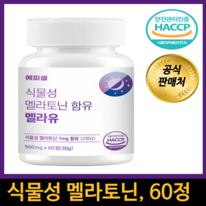 에피셀 식물성 멜라토닌 100%함유 HACCP 식약청 인증, 1개, 60정