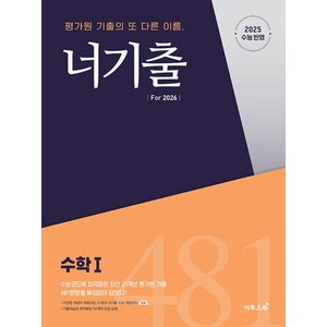 너기출 Fo 2026 수학 1(2025)(2026 수능대비), 고등학생