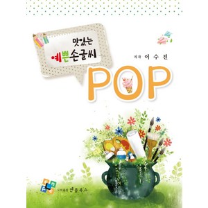 맛있는 예쁜 손글씨 POP, 엔플북스