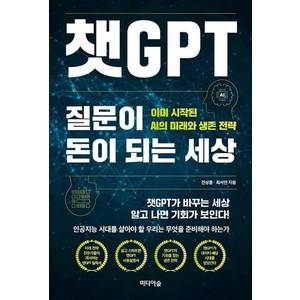 [미디어숲]챗GPT 질문이 돈이 되는 세상 : 이미 시작된 AI의 미래와 생존 전략, 미디어숲, 전상훈 최서연