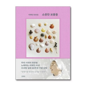 사은품증정)소중한 보물들 (김영사), 김영사, 이해인