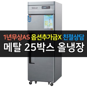 우성기업 업소용 박스냉장고 25 30 45박스 메탈 아날로그, 25 올냉장 2도어