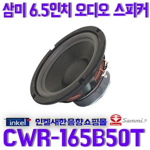 CWR-165B50T/삼미6.5인치 오디오스피커유닛CWR165B50T