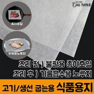 올페이퍼 식품용지 삼겹살 육류 불판 종이호일 노루지, 1개