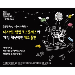 디자인 씽킹 7 프로세스와 워크 툴킷:글로벌 혁신가들이 추천하는 가장 혁신적인, 마이클 루릭 패트릭 링크 래리 라이퍼, 틔움출판