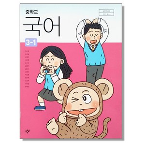 중학교 교과서 국어 3-1 이도영 창비, 혼합색상, 1개, 국어영역