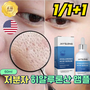 [미국개발] 1/1+1 저분자 히알루론산 원액 모공 앰플 비타민 E 세럼 장벽 강화 속보습, 1개, 60ml