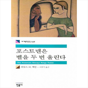 포스트맨은 벨을 두 번 울린다, 민음사, 제임스 M. 케인