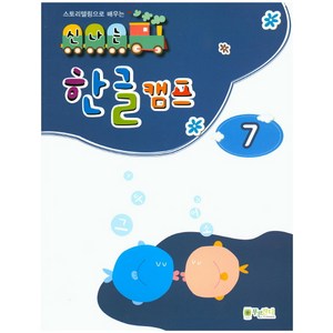 스토리텔링으로 배우는신나는 한글 캠프 7, 푸른잔디