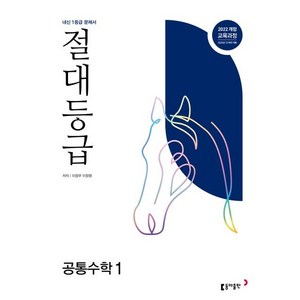 절대등급 고등 공통수학1(2025):내신 1등급 문제서, 수학영역, 고등학생, 동아출판