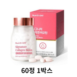 뉴트리디데이 시그니처 콜라겐 비오틴, 800mg, 60개