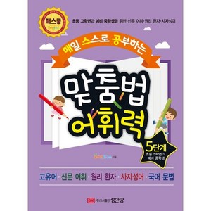 매일 스스로 공부하는 맞춤법 어휘력 5단계 : 초등 고학년과 예비 중학생을 위한 신문 어휘 · 원리 한자 · 사자성어, 성안당, 매스공 시리즈