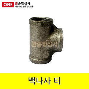 백나사 철 티 15A 수도 배관 자재 부속, 1개