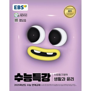 2025학년도 수능 대비 EBS 수능특강 사회탐구영역 생활과 윤리, 사회영역, 고등학생