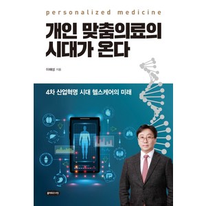 개인 맞춤의료의 시대가 온다:4차 산업혁명 시대 헬스케어의 미래, 클라우드나인, 이해성