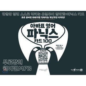 아빠표 영어 파닉스 카드 100:한글만 알면 스스로 익히는 유일무이 알파벳+파닉스 카드, 마이클리시