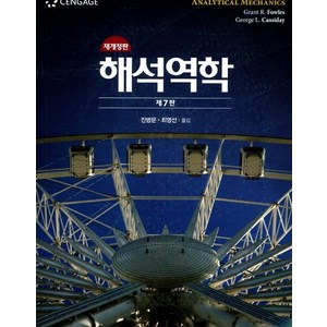 해석역학, 북스힐, Gant R. Fowles,Geoge L. C...