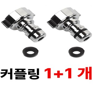 세탁기 커플링 호스 연결 수도꼭지 부품 2P(1세트), 1세트