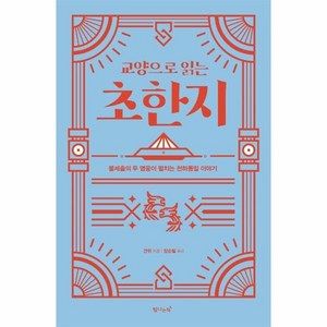 교양으로 읽는 초한지:불세출의 두 영웅이 펼치는 천하통일 이야기, 탐나는책, 견위