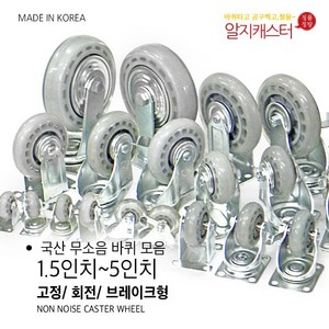 국산 무소음캐스터 인라인바퀴 1.5인치 2인치 2.5인치 3인치 4인치 5인치 고정 회전 브레이크 캐스터, 1개