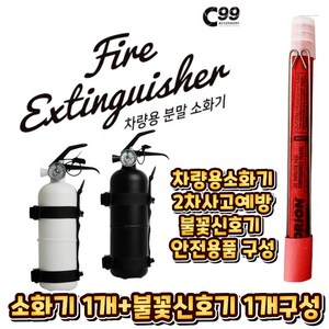 [가마모터스] 0.7kg C99 자동차겸용 차량용 가정용 사무실 캠핑용 ABC 소화기 불꽃신호기 셋트 안전용품셋트, 1세트, 소화기(블랙) 1개+소화기(블랙) 1개 셋트